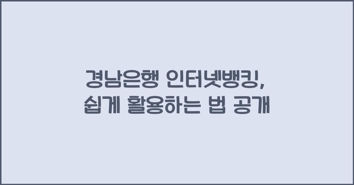 경남은행 인터넷뱅킹