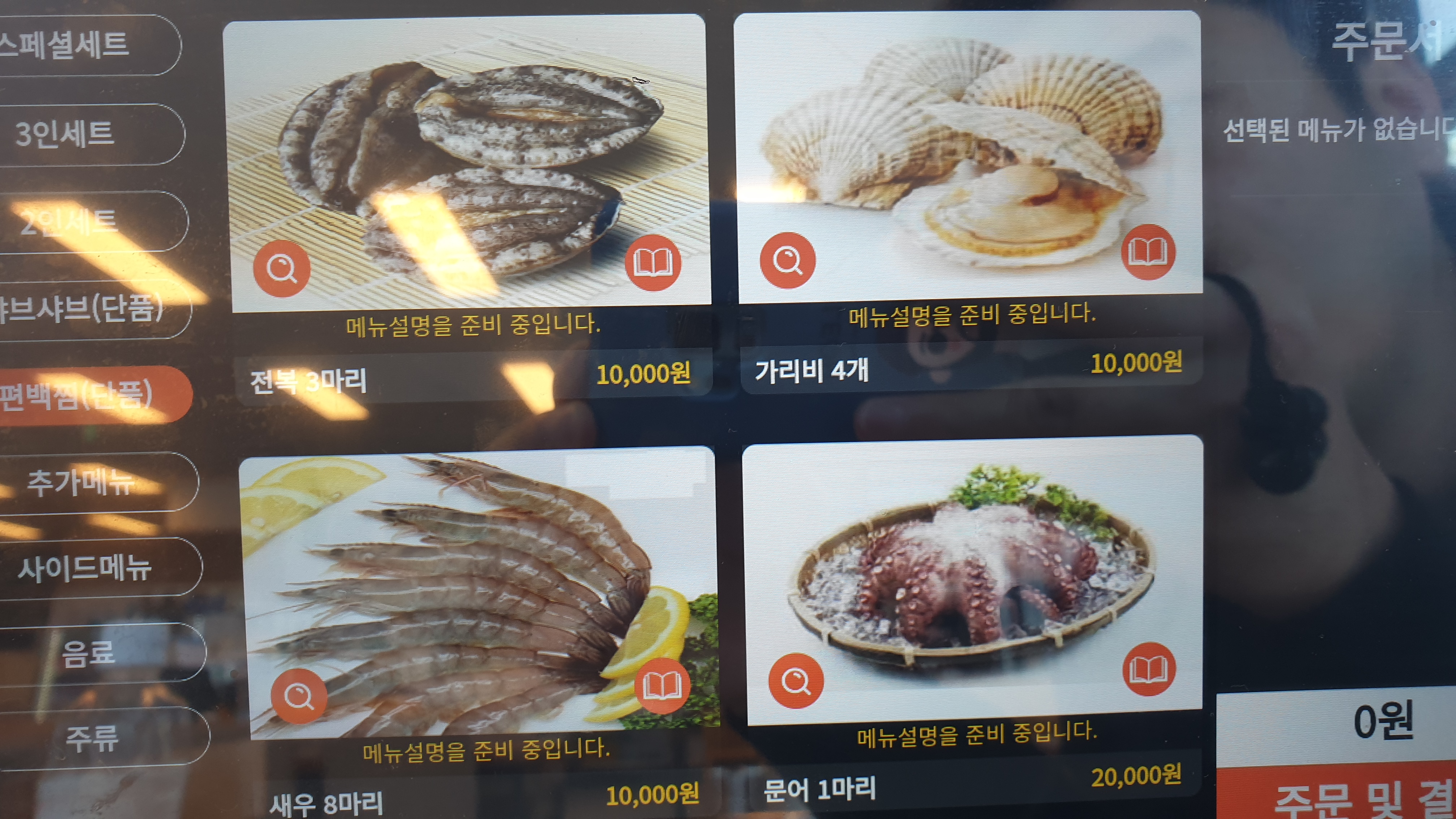 전복, 가리비, 새우, 문어 등 단품 주문