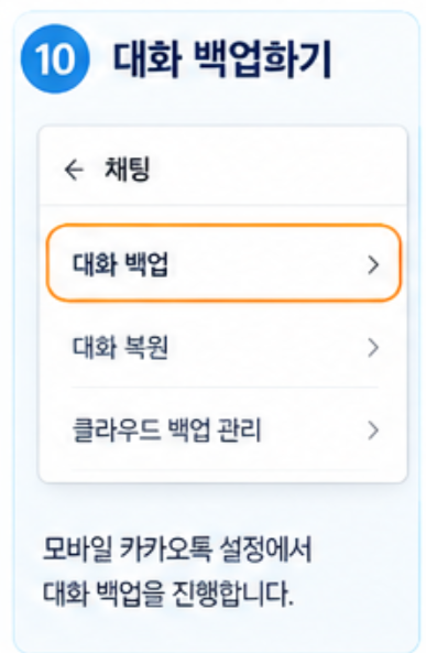대화 백업하기 기능 안내