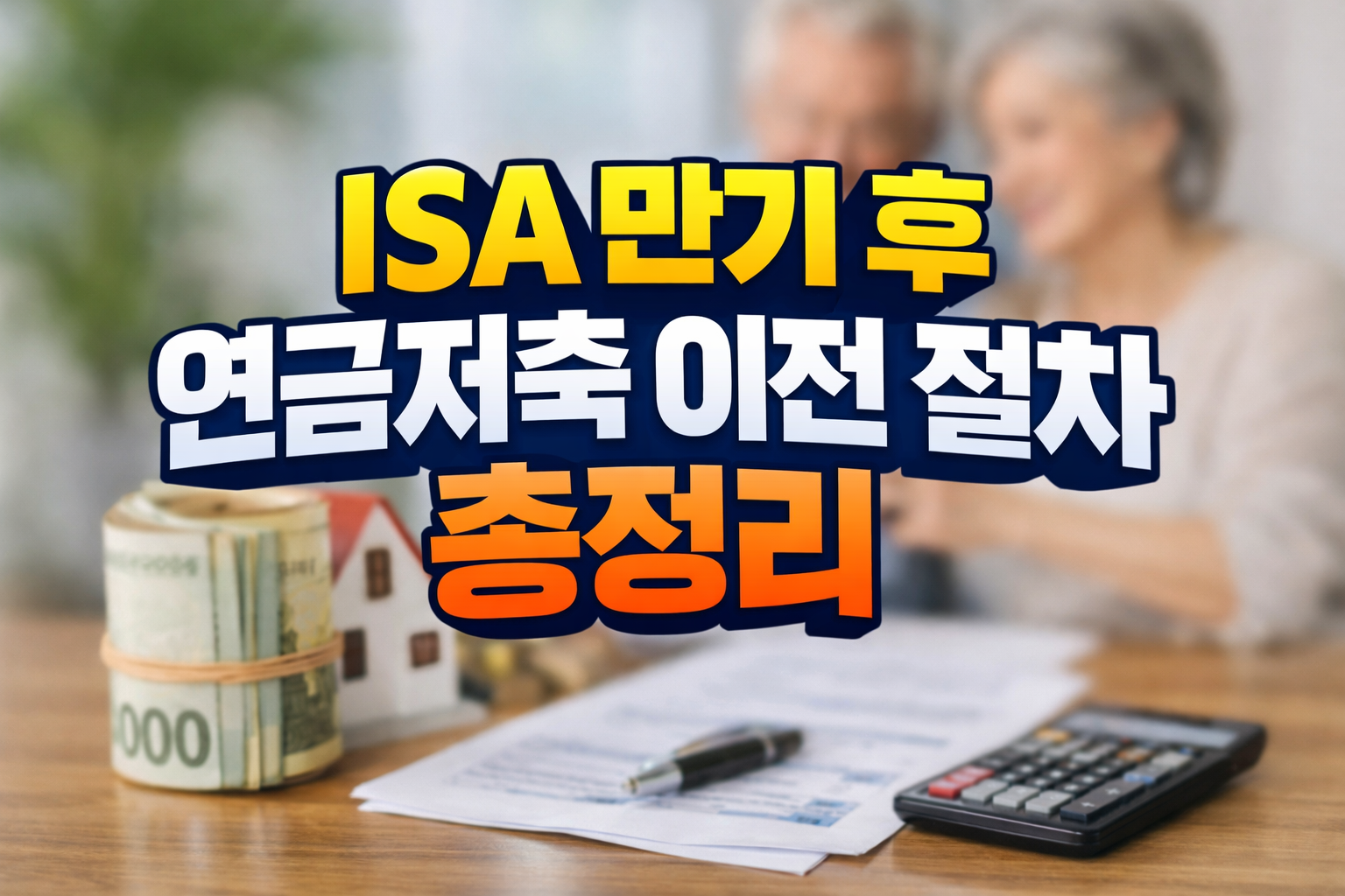 ISA 만기 후 연금저축 이전 절차 총정리 썸네일, 노후 자금 상담 배경과 현금 다발, 계산기 위에 제목 문구가 크게 들어간 이미지