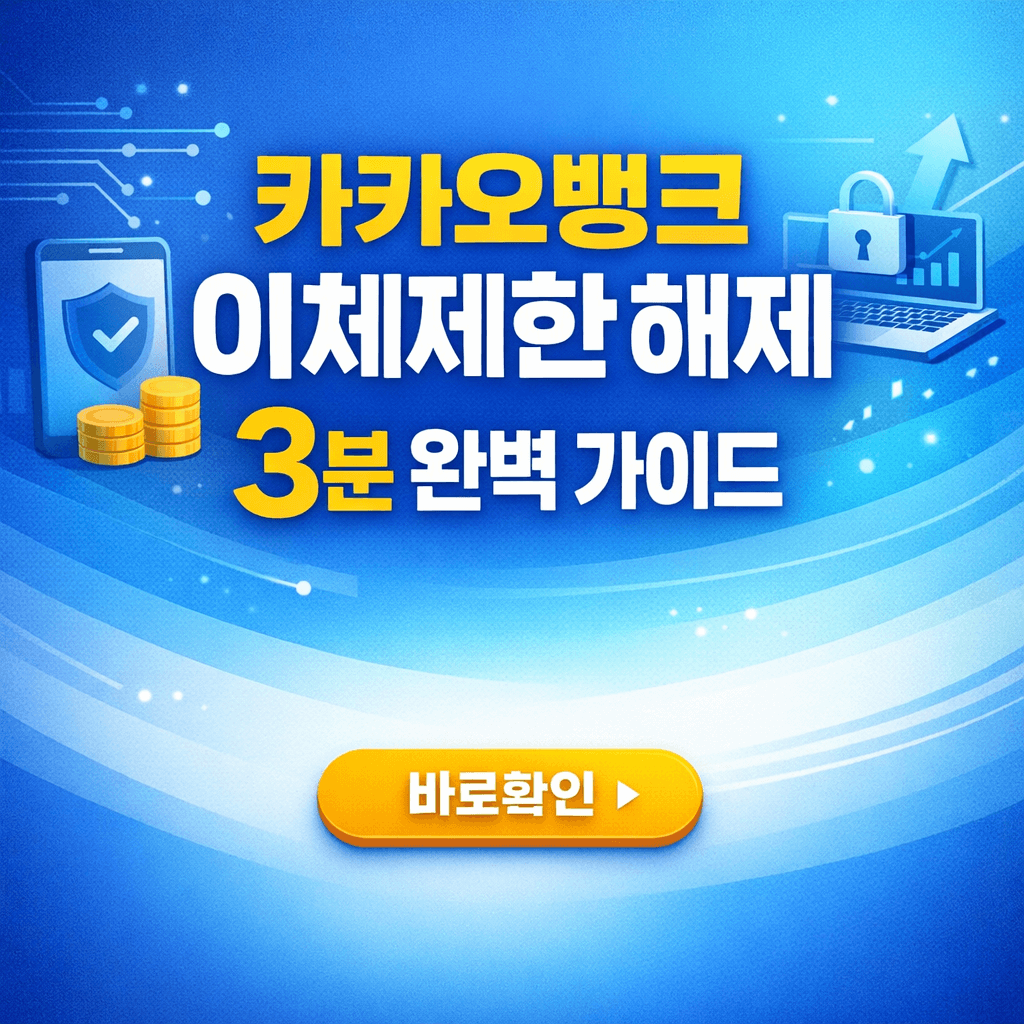 카카오뱅크 이체제한 해제 3분 완벽 가이드