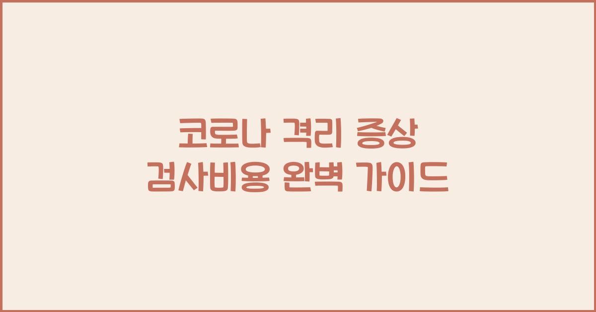 코로나 격리