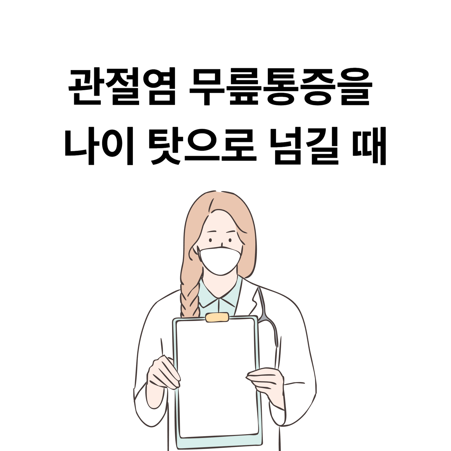 관절염 무릎통증을 나이 탓으로 넘길 때