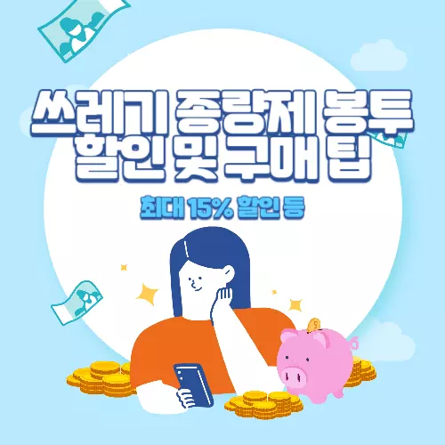 쓰레기+종량제+봉투+할인+및+구매+팁