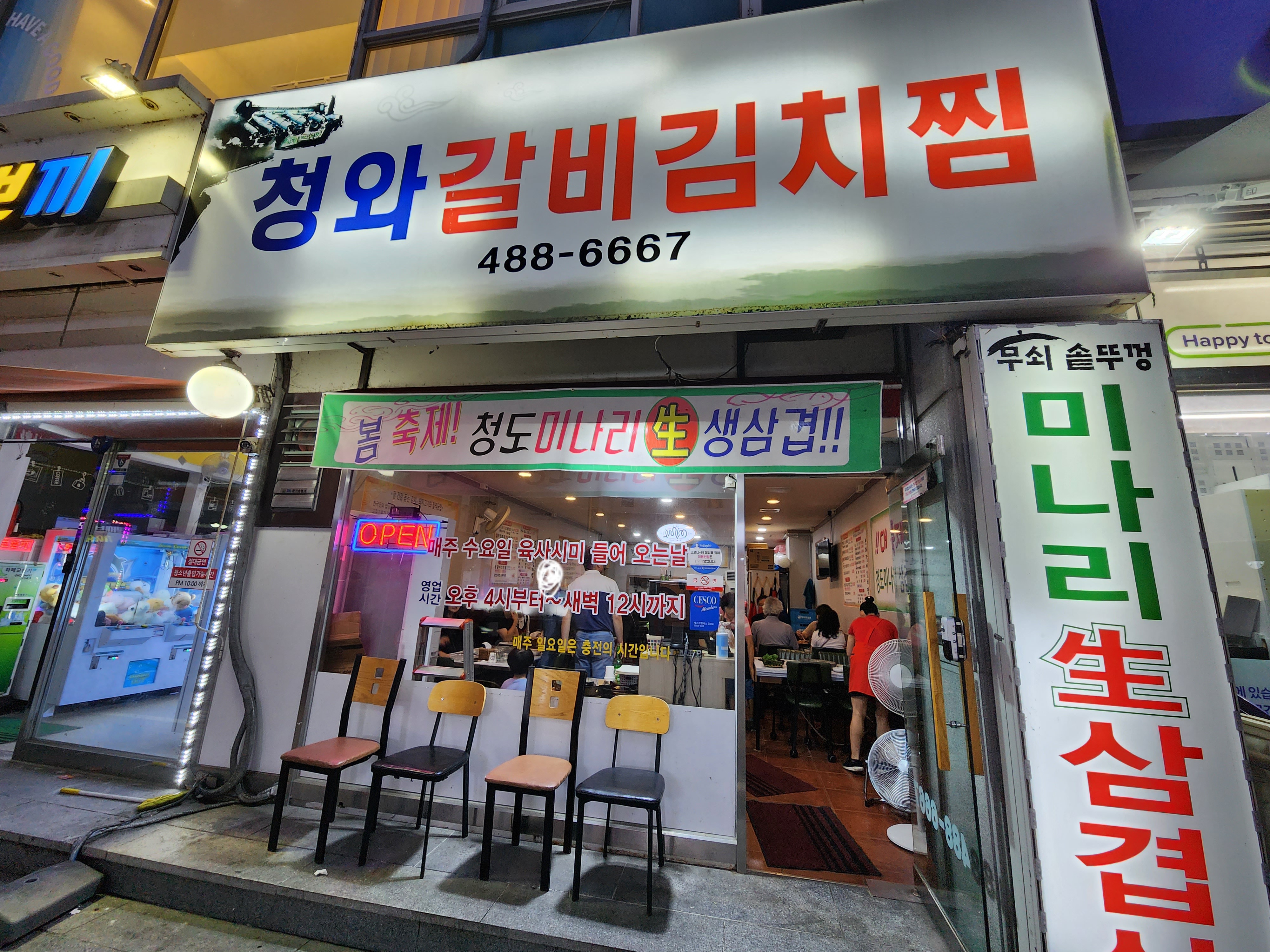 대전 청와 갈비 김치찜 가게 외관