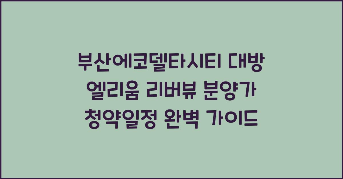 부산에코델타시티 대방 엘리움 리버뷰 분양가 청약일정