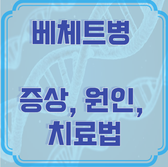 베체트병 증상, 원인, 치료법 &ndash; 조기에 알고 관리하세요!