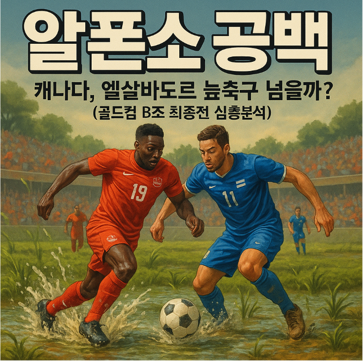 '알폰소 공백' 캐나다, 엘살바도르 늪축구 넘을까? (골드컵 B조 최종전 심층분석)