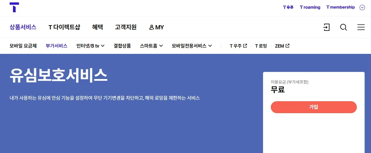 SKT 유심보호서비스 가입방법, 해지방법