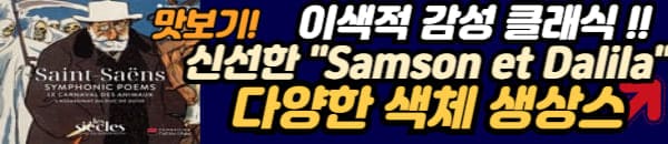 생상스 클래식