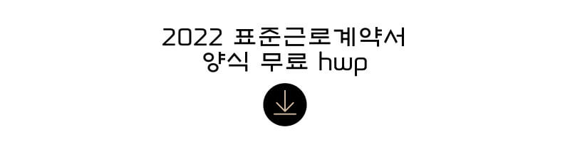 2022-표준근로계약서-양식-무료-썸네일