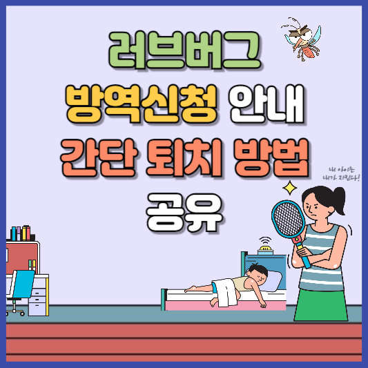 러브버그 방역신청 안내