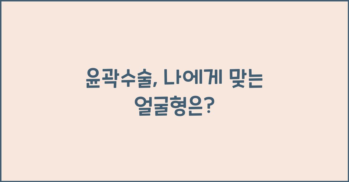 윤곽수술
