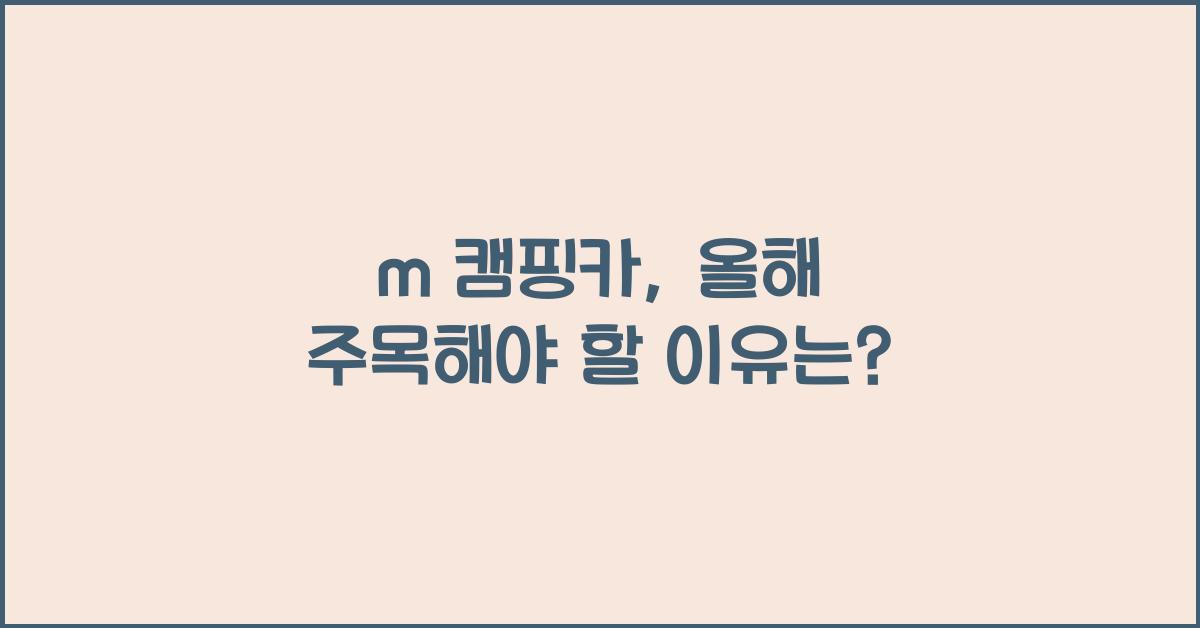 m 캠핑카