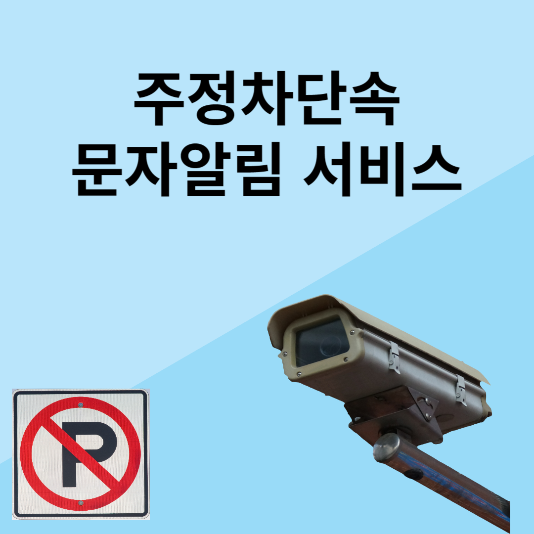 주정차단속 문자알림 앱다운로드