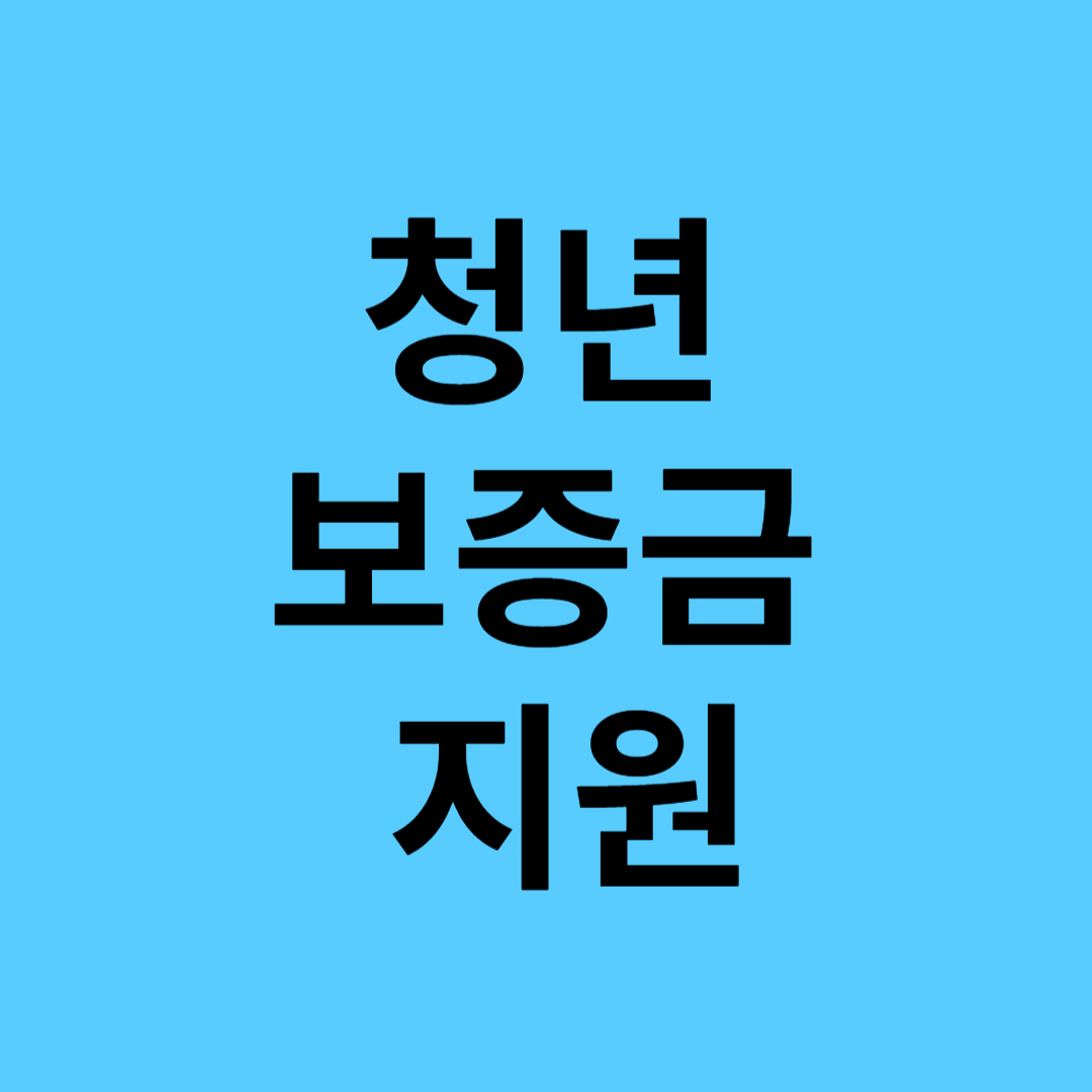 청년 보증금 지원(전세보증금) 신청방법 알아보기