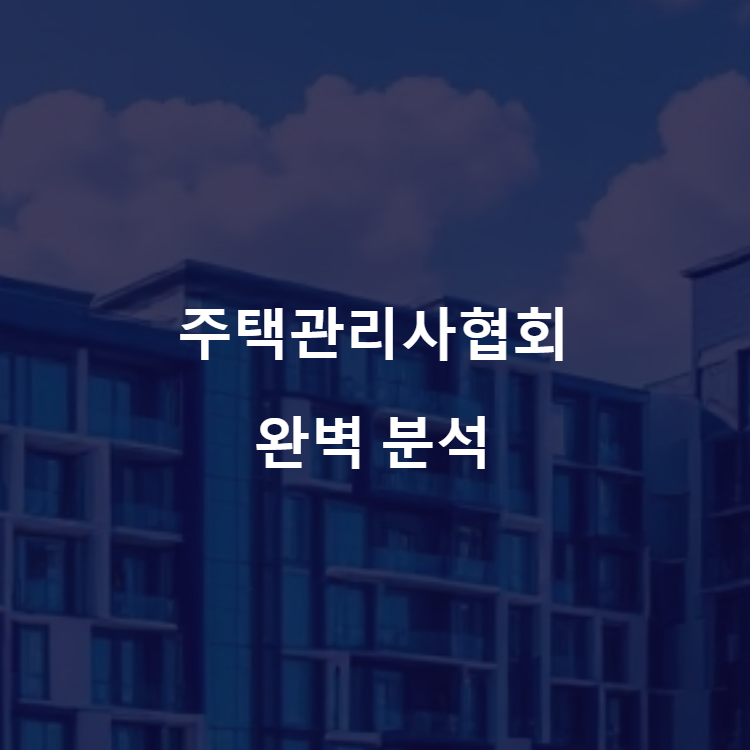 주택관리사협회-완벽-분석