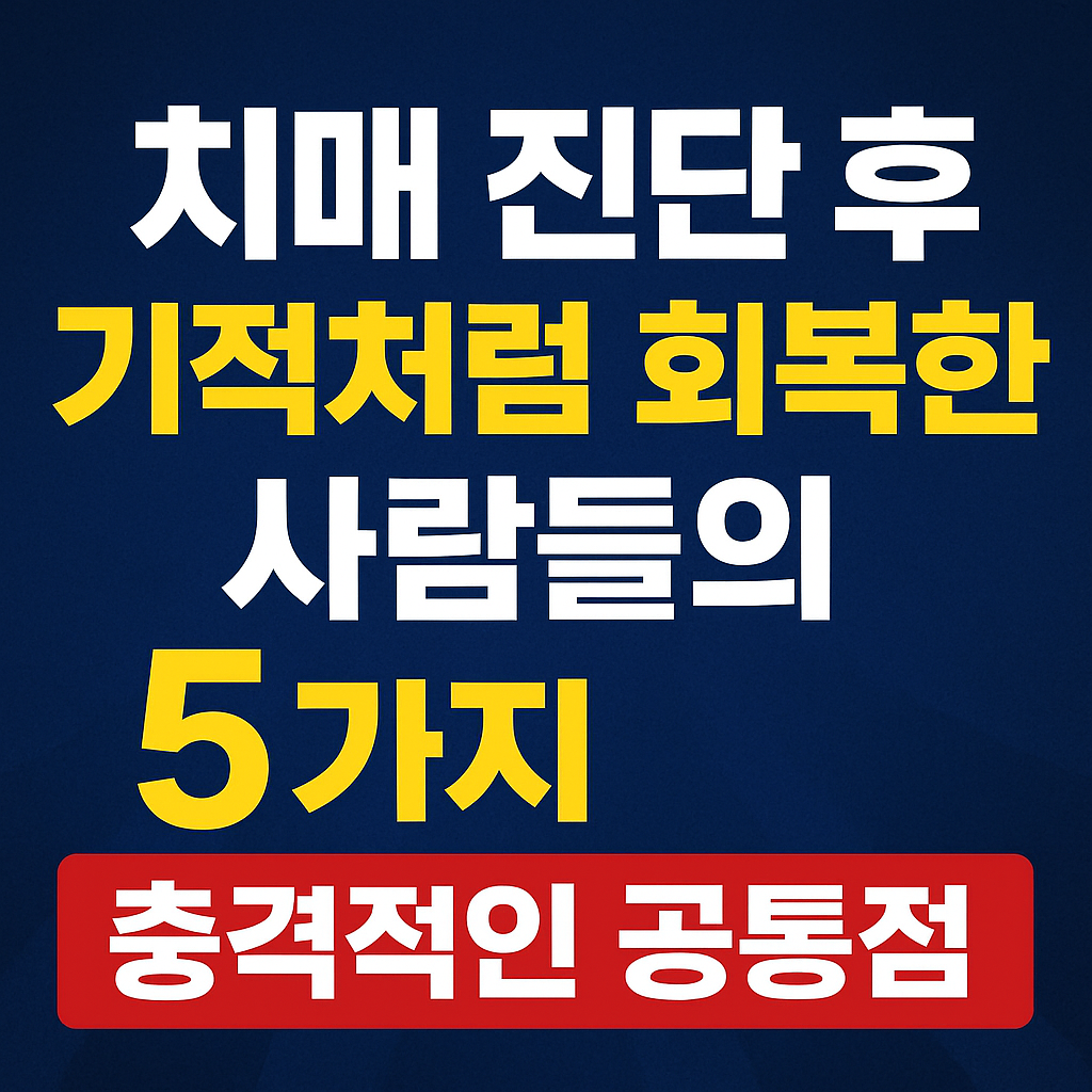 치매 진단 후 기적처럼 회복한 사람들의 5가지 충격적인 공통점