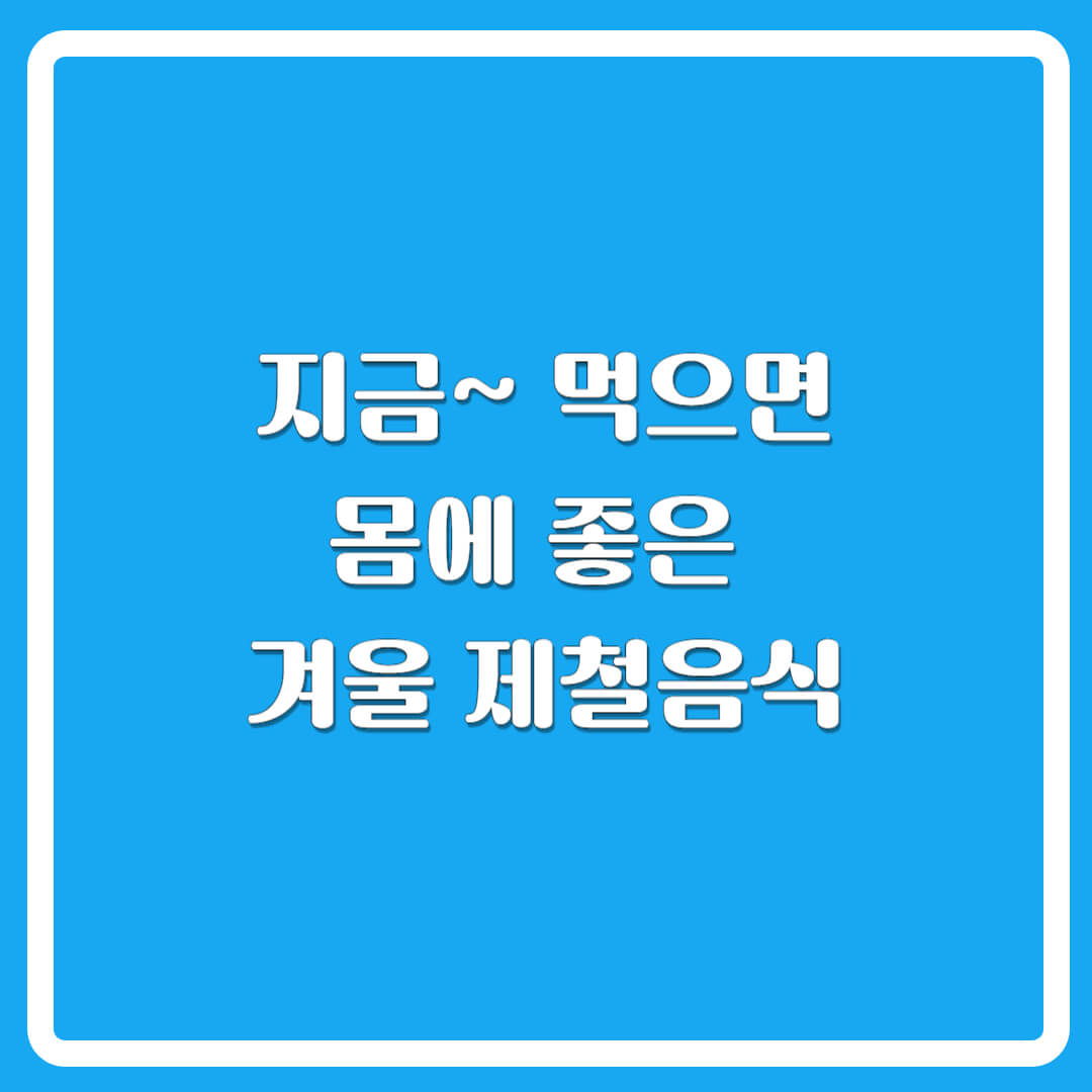겨울체철음식