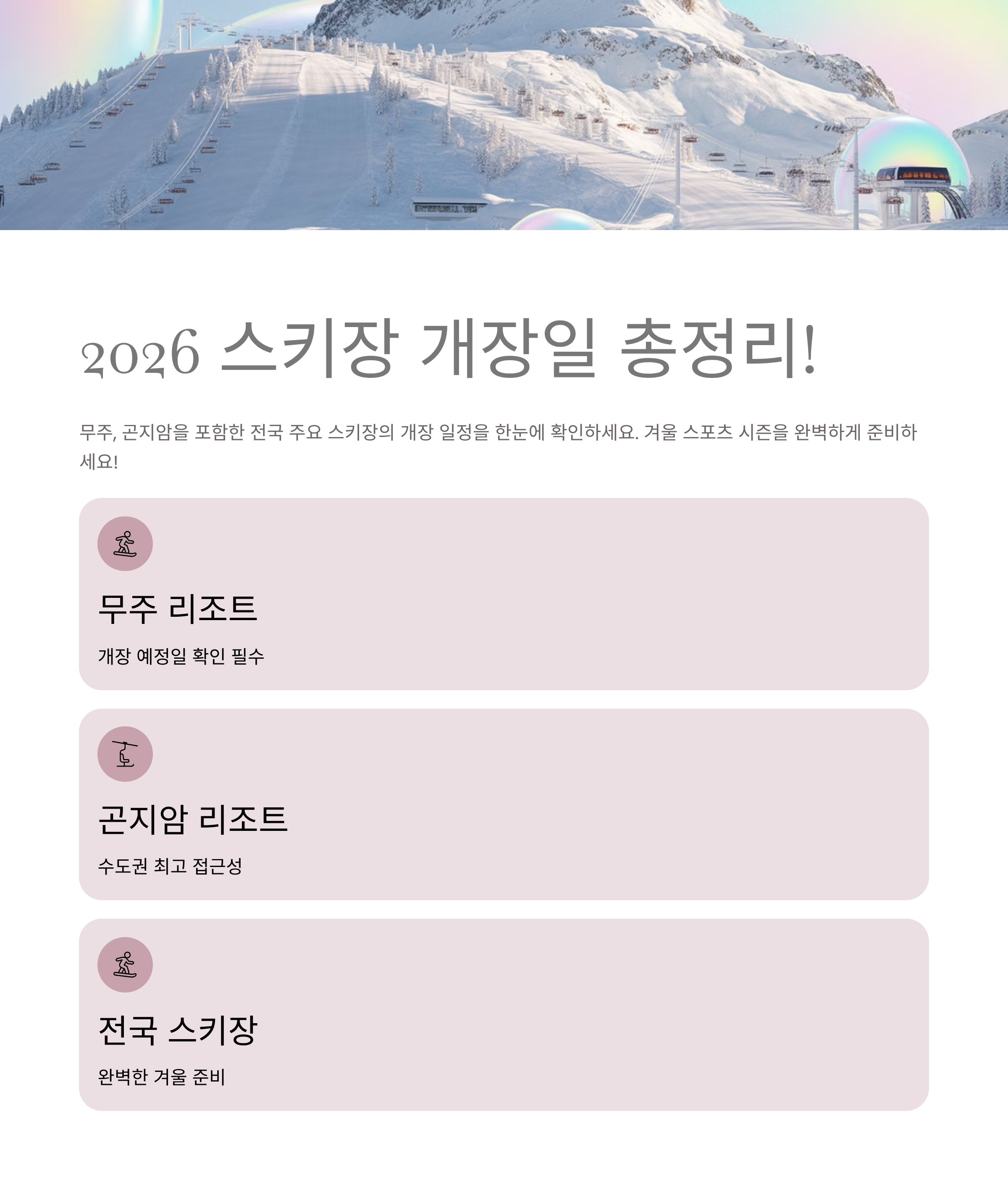 2026 스키장 개장일 총정리! 무주·곤지암 개장일 확인하세요