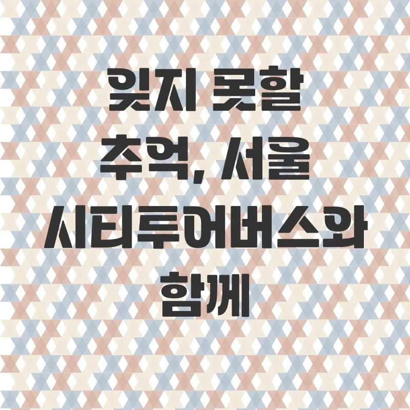 서울시티투어버스_3