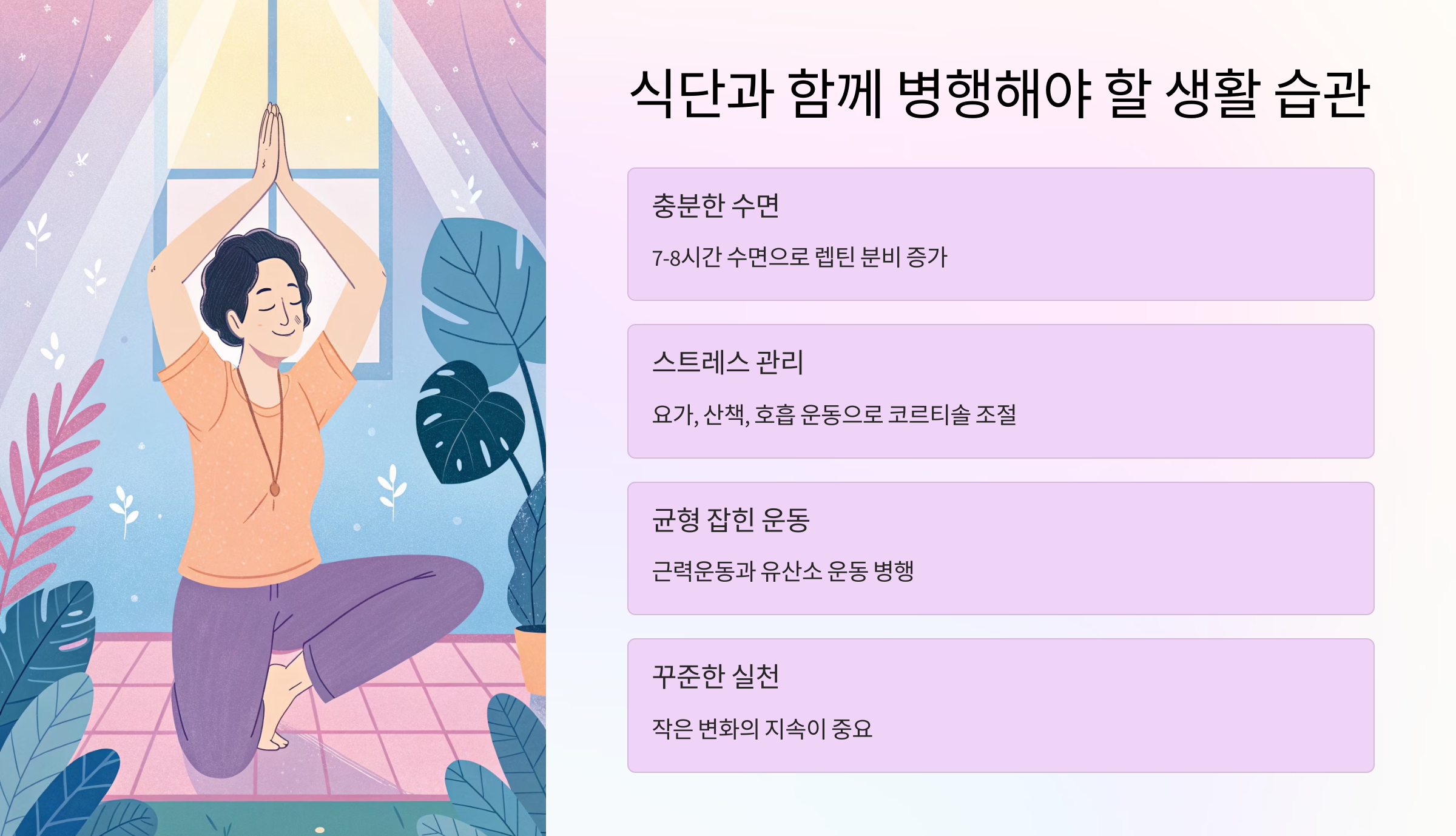 🚶 식단과 함께 병행해야 할 생활 습관