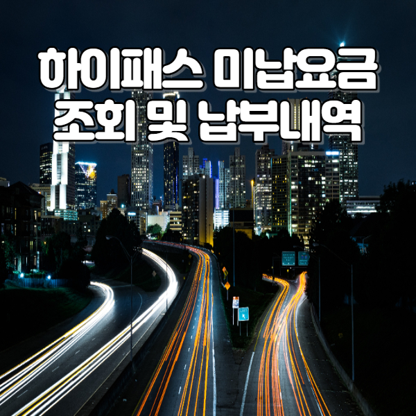 하이패스미납요금