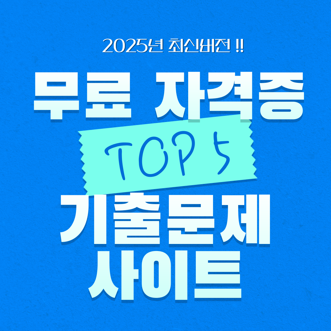 무료 자격증 기출문제 사이트 추천 TOP 5