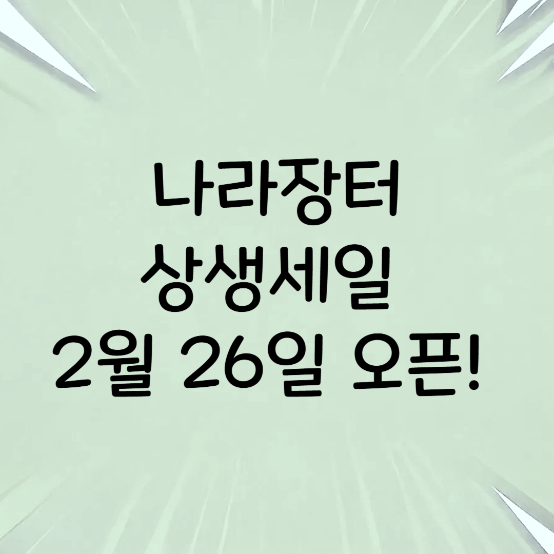 나라장터 상생세일 2월 26일 오픈!