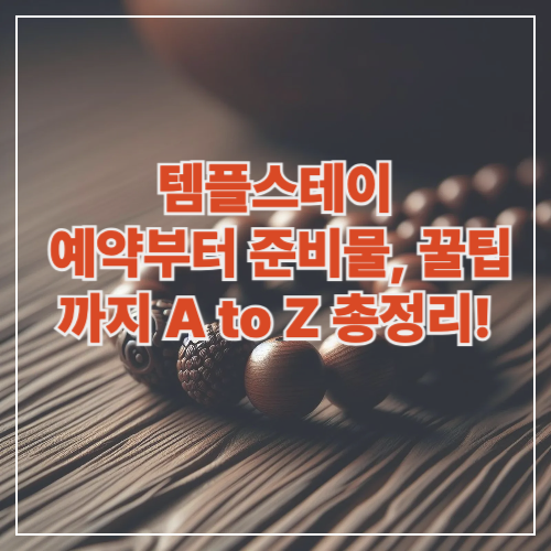 템플스테이
예약부터 준비물, 꿀팁까지 A to Z 총정리!