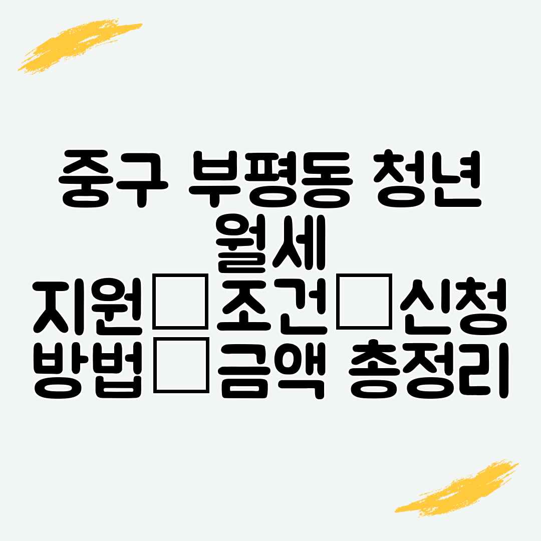 중구 부평동 청년 월세 지원│조건│신청 방법│금액 총정리