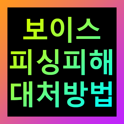 보이스피싱피해 대처방법