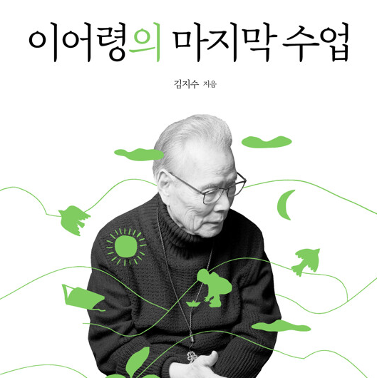 북인사이트365 이어령의 마지막 수업 도서 리뷰 썸네일