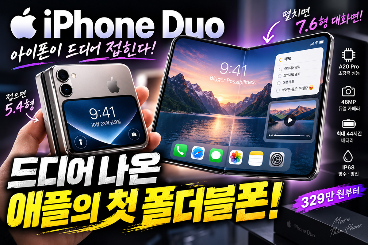 아이폰 듀오 공개를 표현한 썸네일