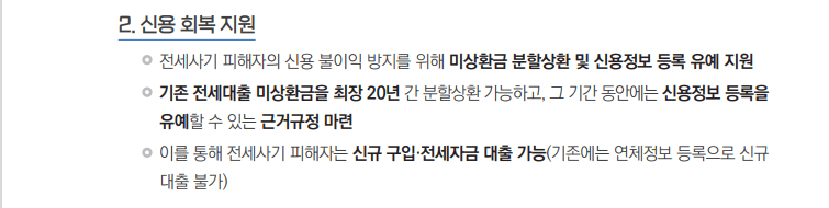 전세사기-피해지원-신용-회복-지원-내용-캡처-이미지