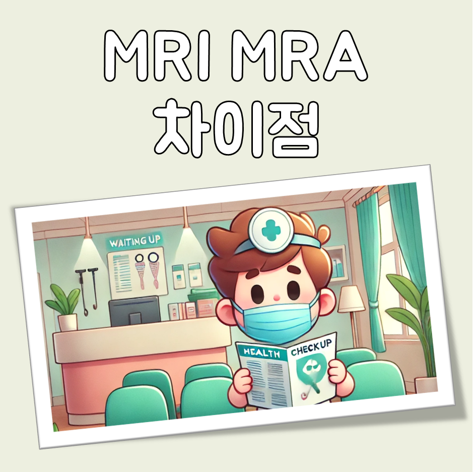 MRI와 MRA의 차이점 쉬운 정리