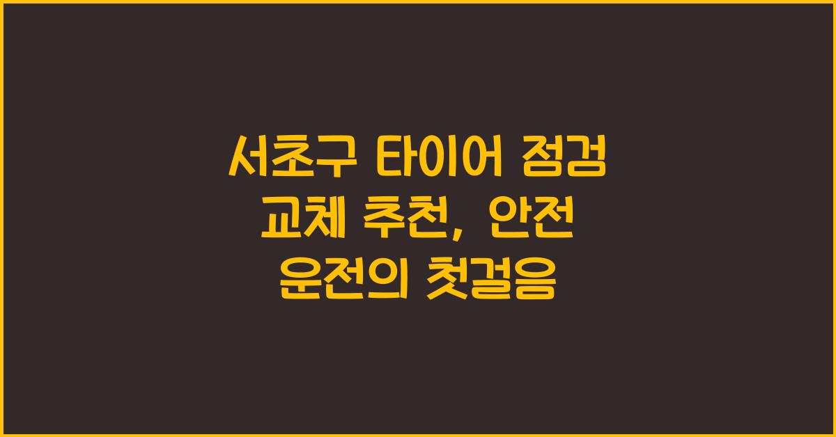 서초구 타이어 점검 교체 추천