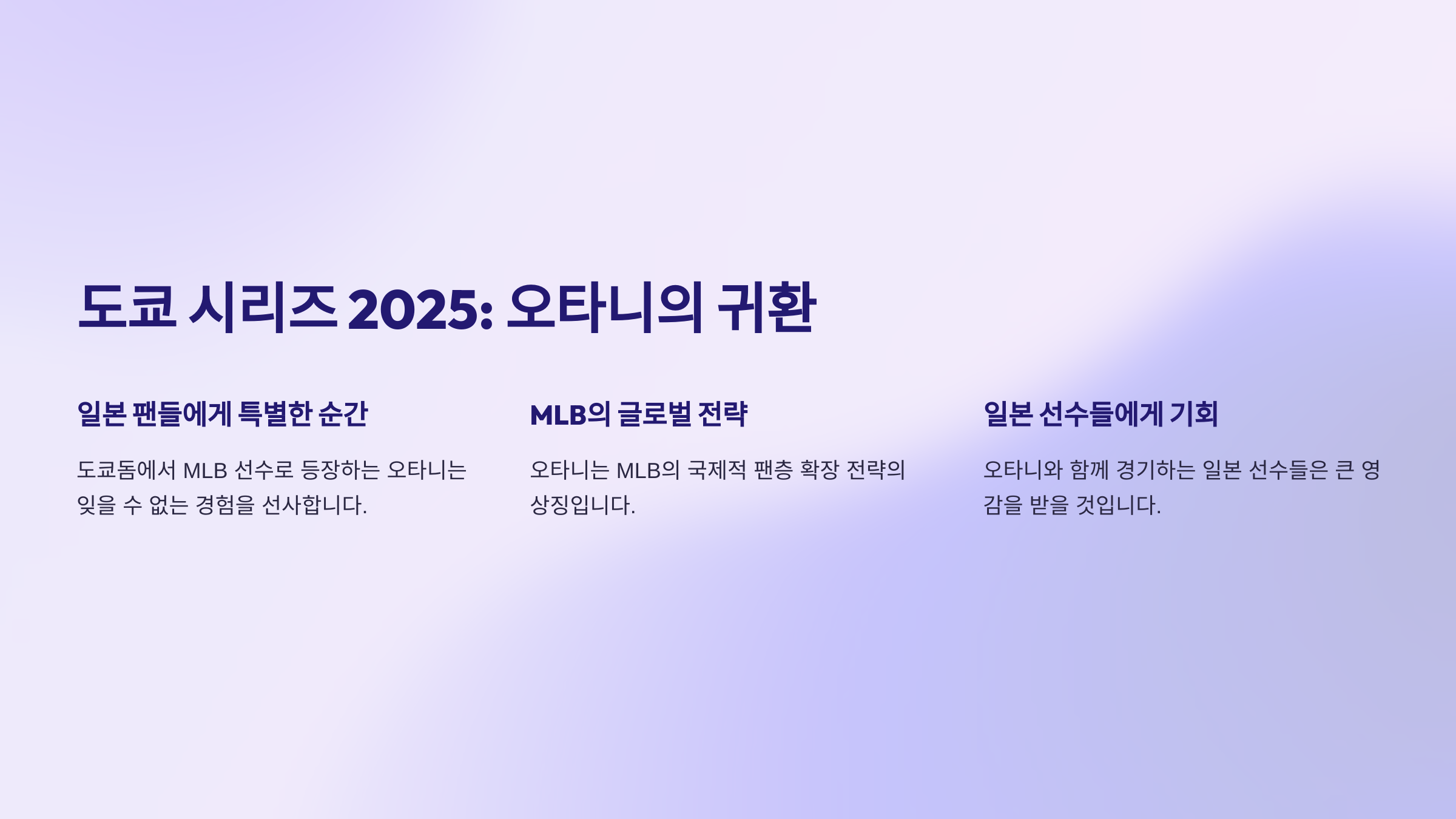 타니 쇼헤이의 MLB와 일본 야구에 미친 영향: 도쿄 시리즈 2025의 중심