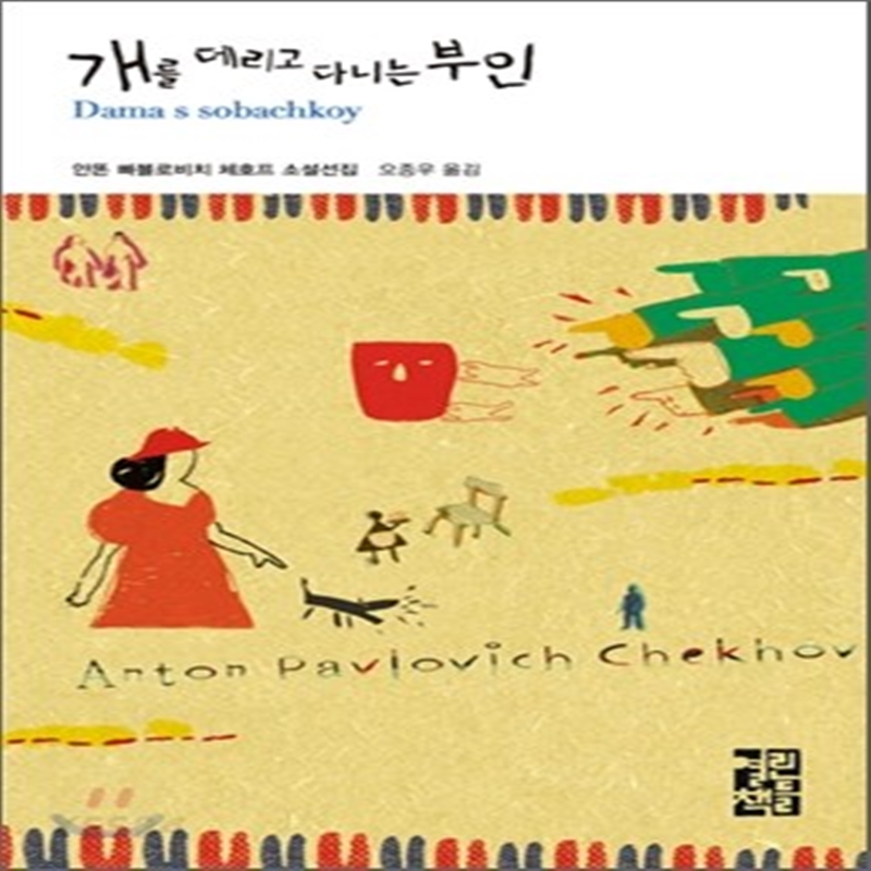 개를 데리고다니는 부인 겉표지