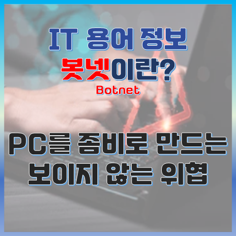 봇넷(Botnet)이란? PC를 좀비로 만드는 보이지 않는 위협 썸네일 이미지