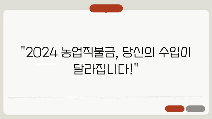 직불금 지급! 2024년 농업직불금 주요 변경 사항