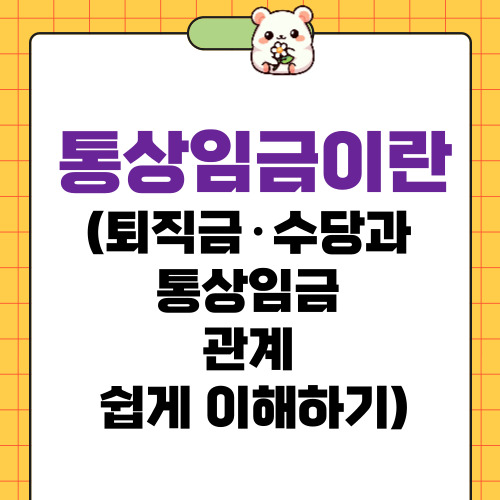 통상임금이란