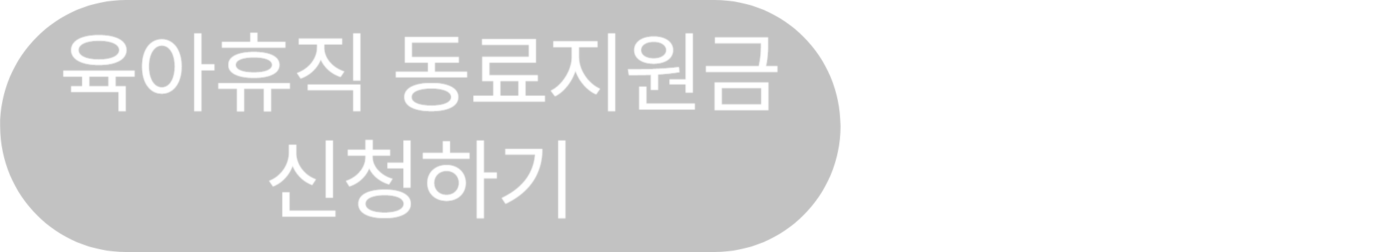 육아휴직 동료지원금