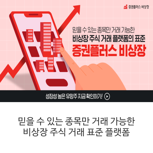 믿을-수-있는-종목만-거래-가능한-비상장-주식-거래-표준-플랫폼
