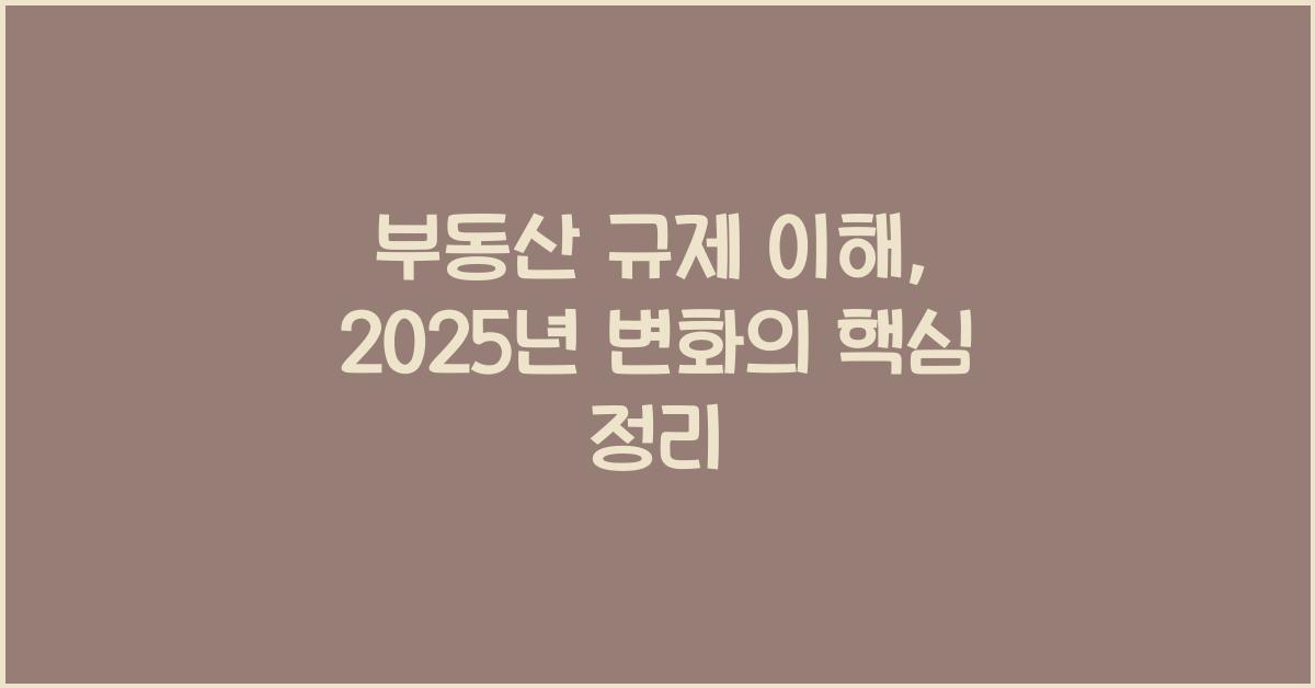 부동산 규제 이해