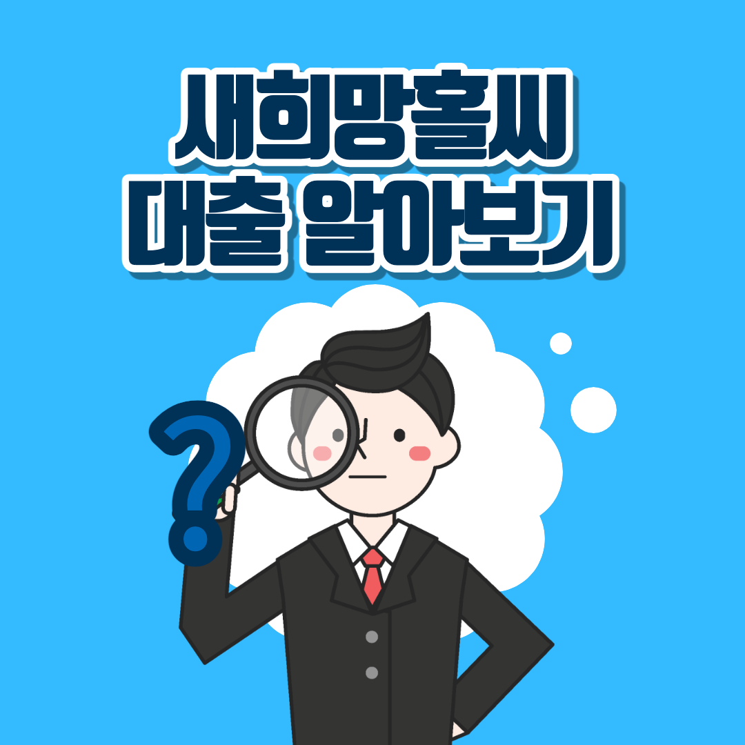 새희망홀씨 대출