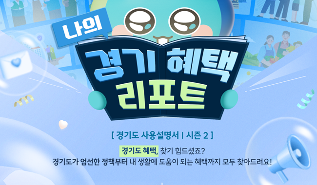 나의 경기 혜택 리포트