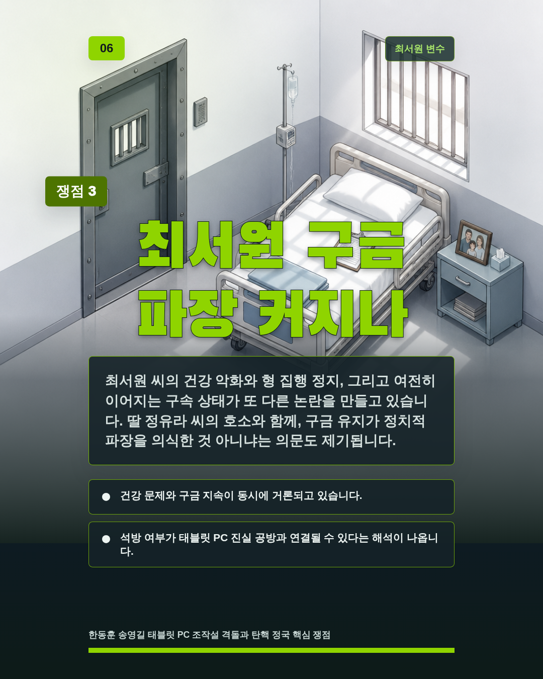 최서원 구금 파장 커지나