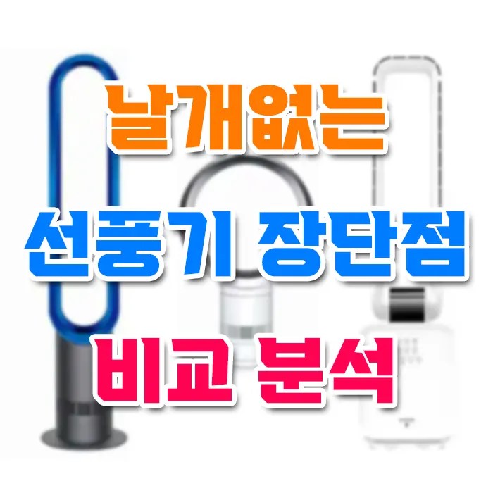 날개없는 선풍기 장단점 비교 분석