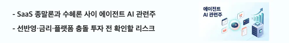 에이전트 AI 관련주: 'SaaS 종말론과 수혜론 사이 에이전트 AI 관련주 / 선반영&middot;금리&middot;플랫폼 충돌 투자 전 확인할 리스크'라는 문구가 포함된 웹배너 이미지. 이 이미지는 구독형 소프트웨어의 기회와 위협, 에이전트 AI 관련주 투자 리스크를 시각적으로 전달하며, 블로그의 투자 체크포인트와 관련된 내용을 설명함